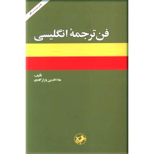 فن ترجمه انگلیسی