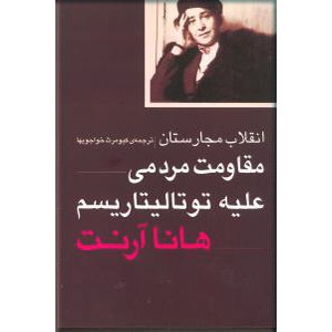 انقلاب مجارستان ؛ مقاومت مردمی علیه توتالیتاریسم