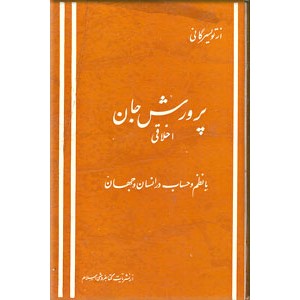 پرورش جان اخلاقی ؛ سلفون