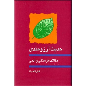 حدیث آرزومندی ؛ مقالات فرهنگی و ادبی