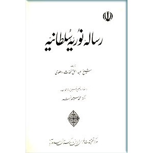 رساله نوریه سلطانیه