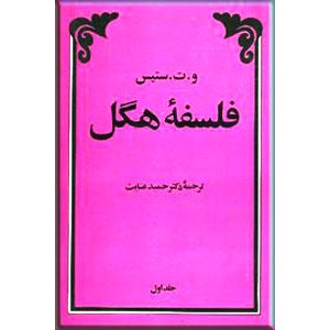 فلسفه هگل ؛ دو جلدی