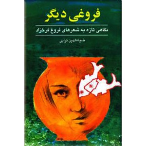 فروغی دیگر