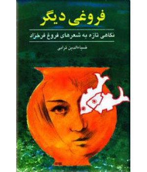 فروغی دیگر