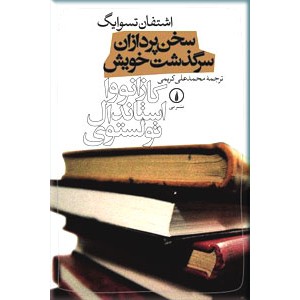 سخن پردازان سرگذشت خویش