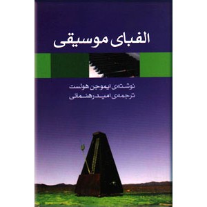 الفبای موسیقی ؛ راهنمای مختصر عملی به مقدمات ضروری مبانی، هارمونی، و فرم موسیقی