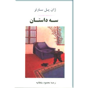 سه داستان از سارتر