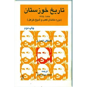 تاریخ خوزستان ؛ دوره خاندان کعب و شیخ خزعل ؛  1878 - 1925