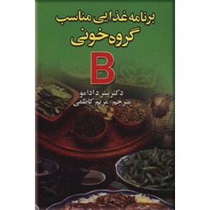 برنامه غذایی مناسب برای گروه خونی B