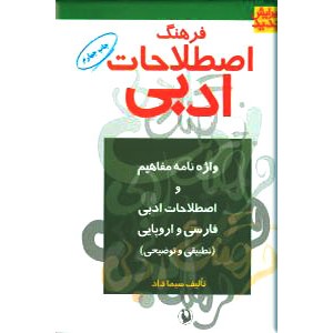 فرهنگ اصطلاحات ادبی