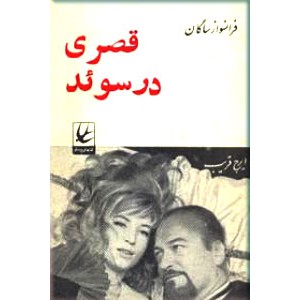 قصری در سوئد