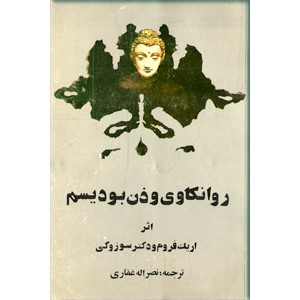 روانکاوی و ذن بودیسم