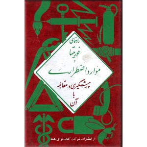 راهنمای فوریتها و موارد اضطراری ؛ گالینگور