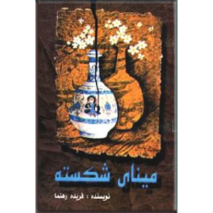 مینای شکسته