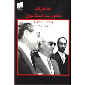 خاطرات ماموریت استانبول ؛ 1335 - 1339 