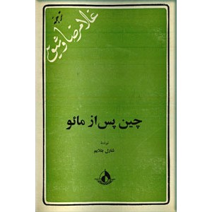 چین پس از مائو