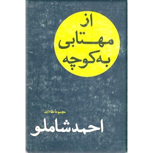 از مهتابی به کوچه