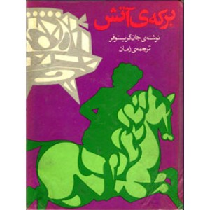 برکه آتش ؛ سلفون