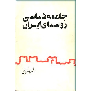 جامعه شناسی روستای ایران