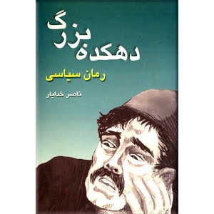 دهکده بزرگ