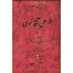 دیوان اشعار ملاعلی آقا مولانا مسمی به ذخیره السالکین