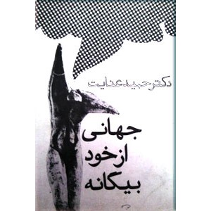 جهانی از خود بیگانه