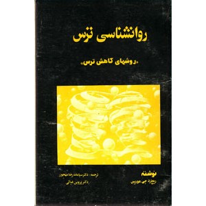 روان شناسی ترس