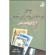 چطور مردم عادی پولدار می‌شوند