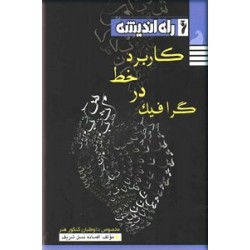 کاربرد خط در گرافیک