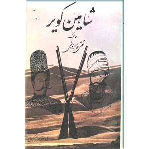 شاهین کویر