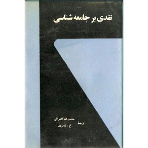 نقدی بر جامعه شناسی