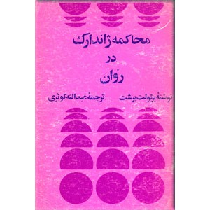 محاکمه ژاندارک در روان