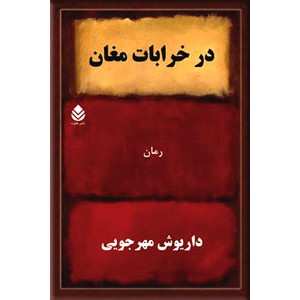 در خرابات مغان