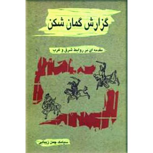 گزارش گمان شکن ؛ مقدمه ای بر روابط شرق و غرب