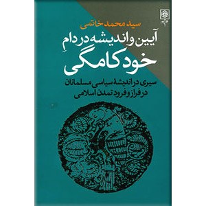 آیین و اندیشه در دام خودکامگی ؛ زرکوب