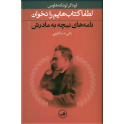 لطفا کتاب هایم را نخوان! ؛ نامه های نیچه به مادرش