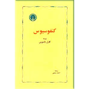 کنفوسیوس 