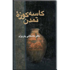 کاسه کوزه تمدن ؛ سلفون