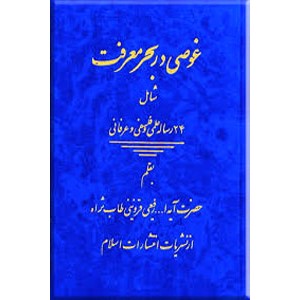 غوصی در بحر معرفت ؛ شامل‌ 24 رساله‌ علمی‌ و فلسفی‌ و عرفانی‌