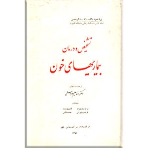 تشخیص و درمان بیماریهای خونی