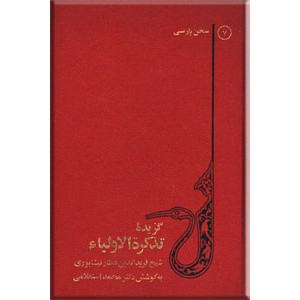 گزیده تذکره الاولیاء0