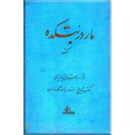 مار در بتکده کهنه ؛ متن کامل