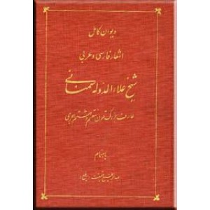 دیوان کامل اشعار فارسی و عربی شیخ علاءالدوله سمنانی