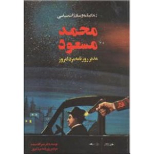 زندگینامه و مبارزات سیاسی محمد مسعود