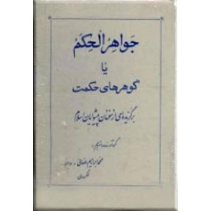 جواهر الحکم یا گوهرهای حکمت ؛ سلفون