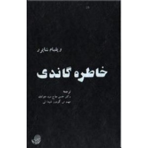 خاطره گاندی