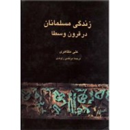 زندگی مسلمانان در قرون وسطا