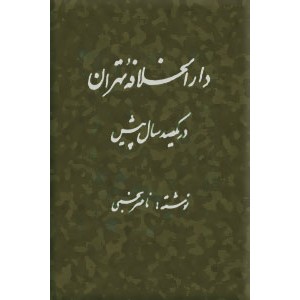 دارالخلافه تهران در یکصد سال پیش