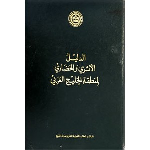 الدلیل الاثری و الحضاری لمنطقه الخلیج