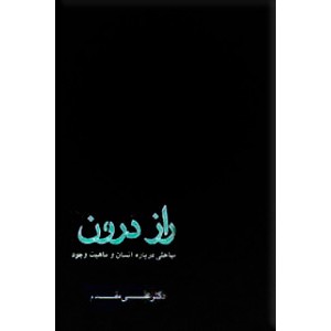 راز درون ؛ مباحثی درباره انسان و ماهیت وجود